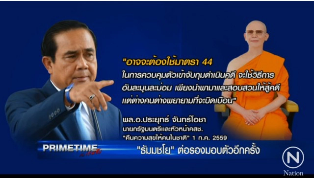 "PRIMETIME กับ เทพชัย" :  "ธัมมชโย"ต่อรองมอบตัวอีกครั้ง หวั่นเจอยาแรงม.44