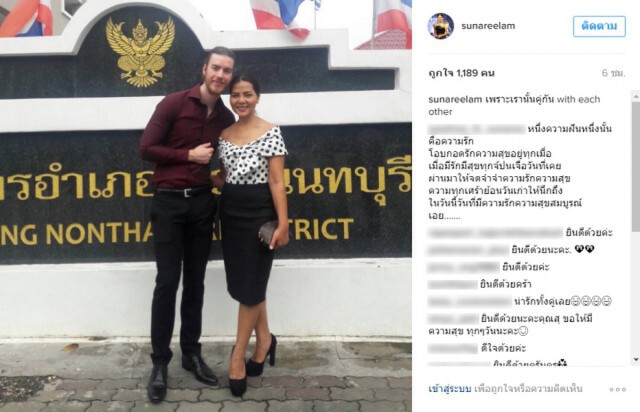 อายุเป็นเพียงตัวเลข "สุนารี ราชสีมา" วัย 47 จดทะเบียนแฟนหนุ่มชาวดัตช์ วัย 27