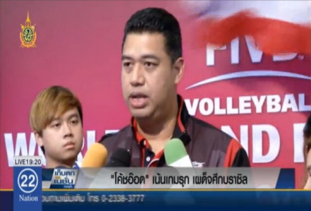 "กัปตันหน่อง" ขอแรงเชียร์ตบสาวไทย
เจอศึกหนัก ตบบราซิล 6 โมงเย็นวันนี้