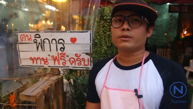 ร้านสเต็กใจหล่อ
ให้คนพิการยากไร้กินฟรี ไม่อิ่มไม่ให้กลับ