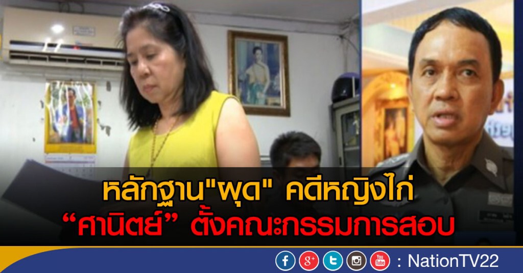ตั้งคณะกรรมการนครบาลสอบ  "คดีหญิงไก่"