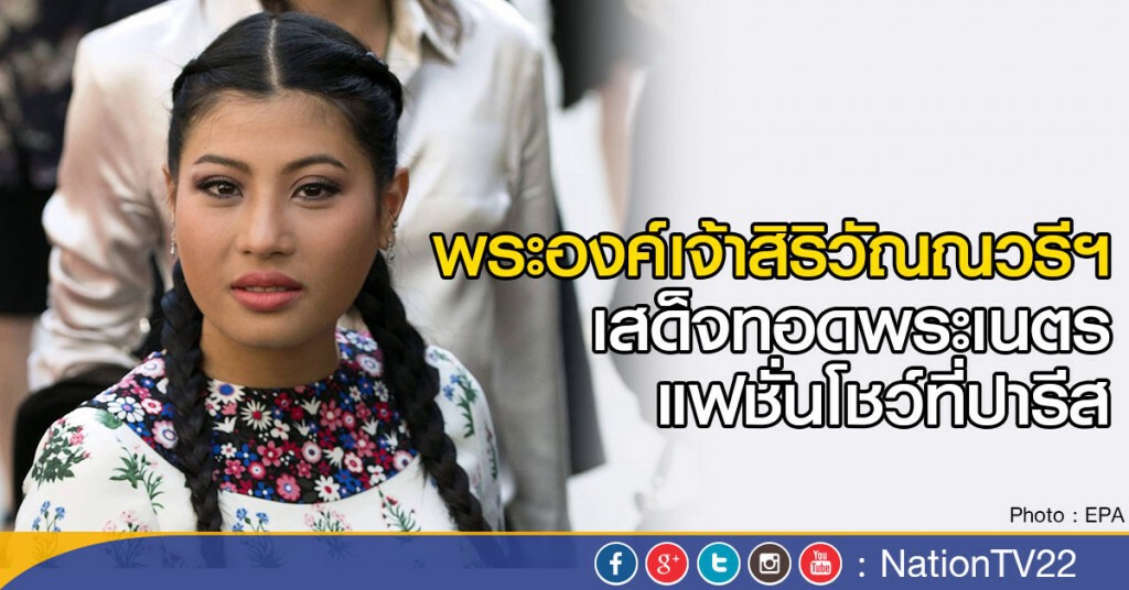 พระองค์เจ้าสิริวัณณวรีนารีรัตน์ เสด็จทอดพระเนตรแฟชั่นโชว์ที่ปารีส พระองค์เจ้าสิริวัณณวรีนารีรัตน์ เสด็จทอดพระเนตรแฟชั่นโชว์ที่ปารีส
