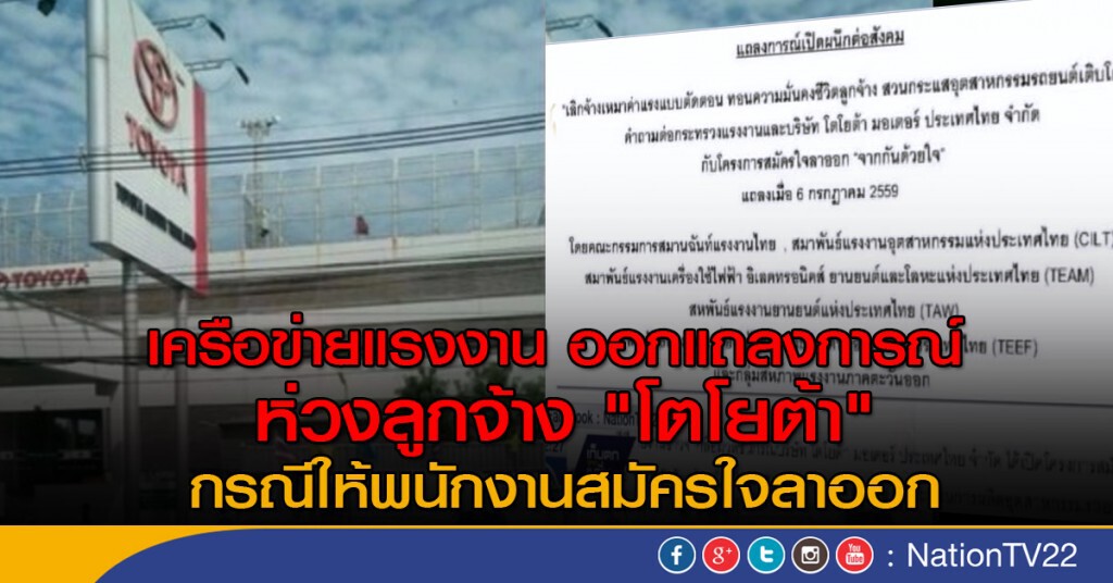 ออกแถลงการณ์ห่วงลูกจ้าง "โตโยต้า" ออกแถลงการณ์ห่วงลูกจ้าง "โตโยต้า"