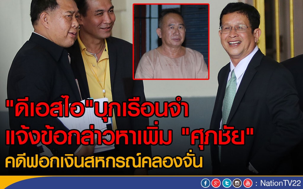 "ดีเอสไอ"บุกเรือนจำ แจ้งข้อกล่าวหาเพิ่ม "ศุภชัย"
คดีฟอกเงินสหกรณ์คลองจั่น