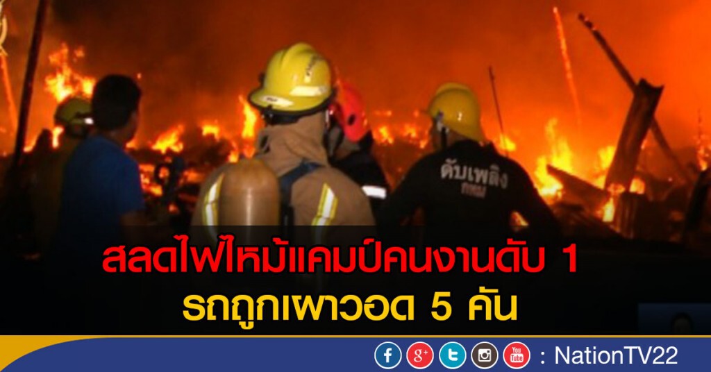 ไฟไหม้แคมป์คนงานดับ 1 เจ็บ 1