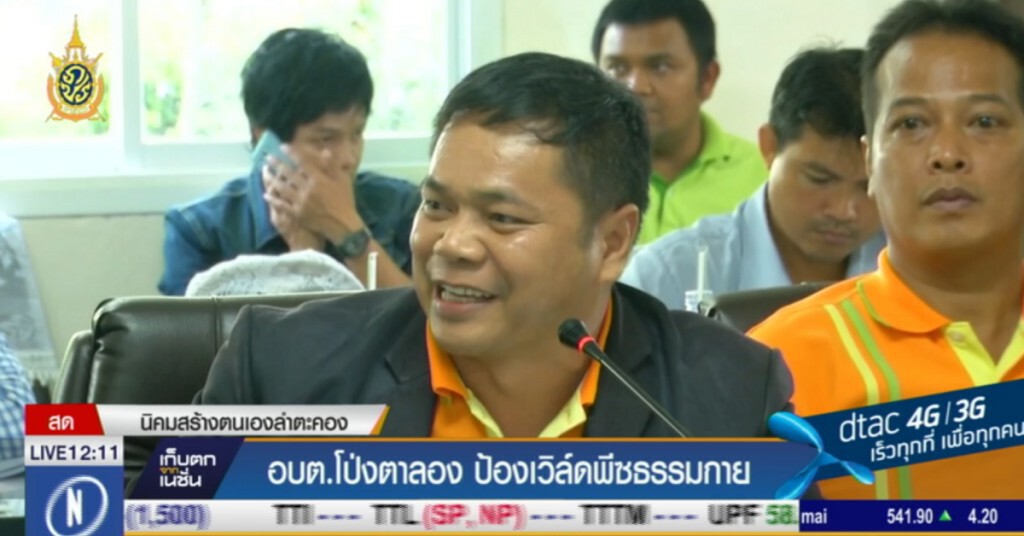 อบต.โป่งตาลอง ป้อง "เวิล์ดพีซ ธรรมกาย"