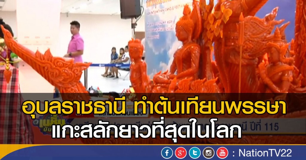 เตรียมจัดประเพณีแห่เทียนเข้าพรรษาอุบลราชธานี ปีที่115 เตรียมจัดประเพณีแห่เทียนเข้าพรรษาอุบลราชธานี ปีที่115