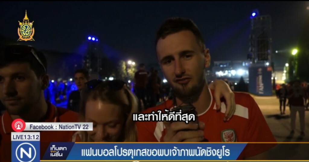 แฟนบอลโปรตุเกสขอพบเจ้าภาพนัดชิงยูโร แฟนบอลโปรตุเกสขอพบเจ้าภาพนัดชิงยูโร