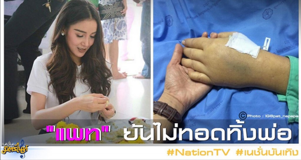 "แพท" ยันไม่ทอดทิ้งพ่อ "แพท" ยันไม่ทอดทิ้งพ่อ