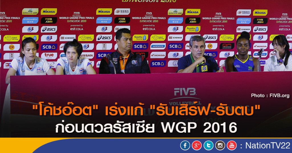 "โค้ชอ๊อต" เร่งแก้"รับเสิร์ฟ-รับตบ" ก่อนดวลรัสเซีย WGP 2016