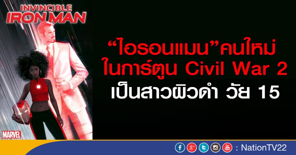 ไอรอนแมนคนใหม่ เป็นสาวผิวดำวัย 15 ไอรอนแมนคนใหม่ เป็นสาวผิวดำวัย 15