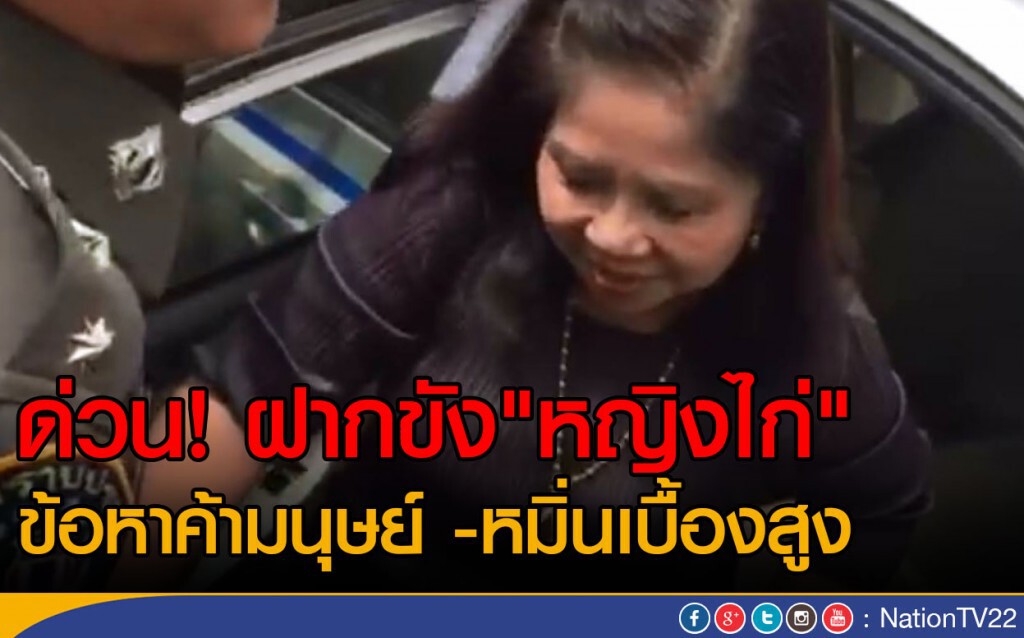 ฝากขัง "หญิงไก่"  ข้อหาค้ามนุษย์ - หมิ่นเบื้องสูง