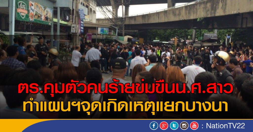 ตร.คุมตัวคนร้ายข่มขืนน.ศ.สาว ทำแผนฯจุดเกิดเหตุแยกบางนา ตร.คุมตัวคนร้ายข่มขืนน.ศ.สาว ทำแผนฯจุดเกิดเหตุแยกบางนา