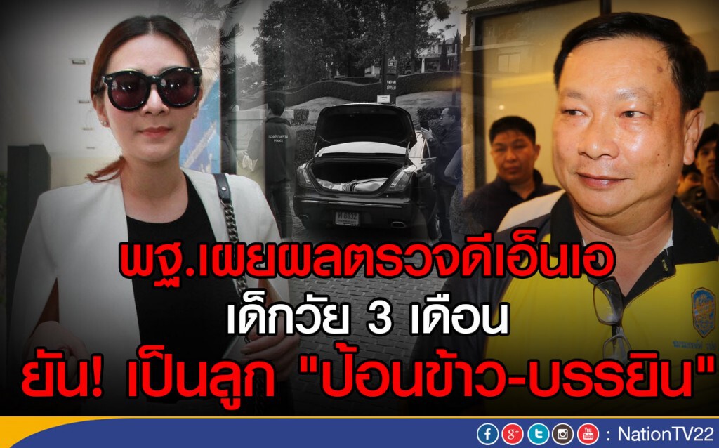 พฐ.เผยผลตรวจดีเอ็นเอ เด็กวัย 3 เดือน
ยัน! เป็นลูก "ป้อนข้าว-บรรยิน"