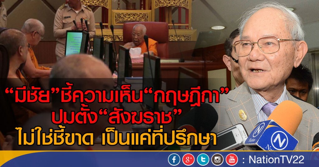 "มีชัย"ชี้ความเห็น"กฤษฎีกา "ปมตั้ง"สังฆราช"
ไม่ใช่ชี้ขาด เป็นแค่ที่ปรึกษา "มีชัย"ชี้ความเห็น"กฤษฎีกา "ปมตั้ง"สังฆราช"
ไม่ใช่ชี้ขาด เป็นแค่ที่ปรึกษา