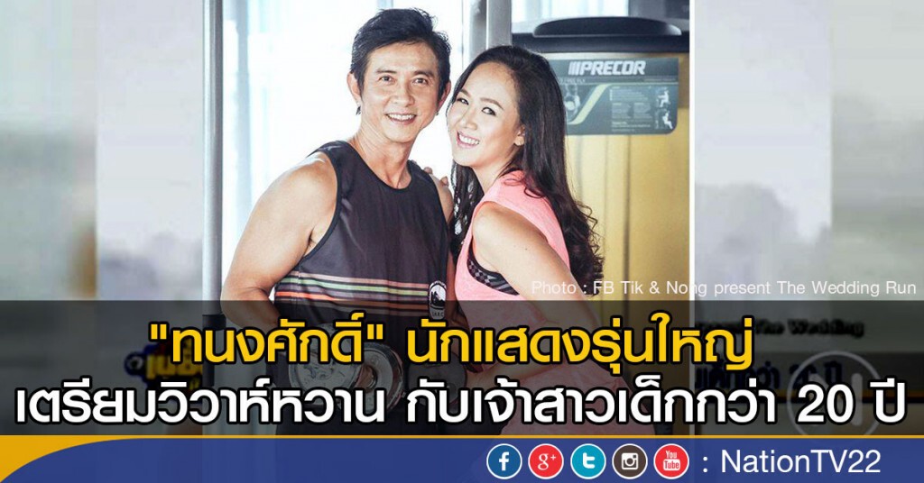 "ทนงศักดิ์" นักแสดงรุ่นใหญ่ เตรียมแต่งแฟนเด็กกว่า 20 ปี "ทนงศักดิ์" นักแสดงรุ่นใหญ่ เตรียมแต่งแฟนเด็กกว่า 20 ปี