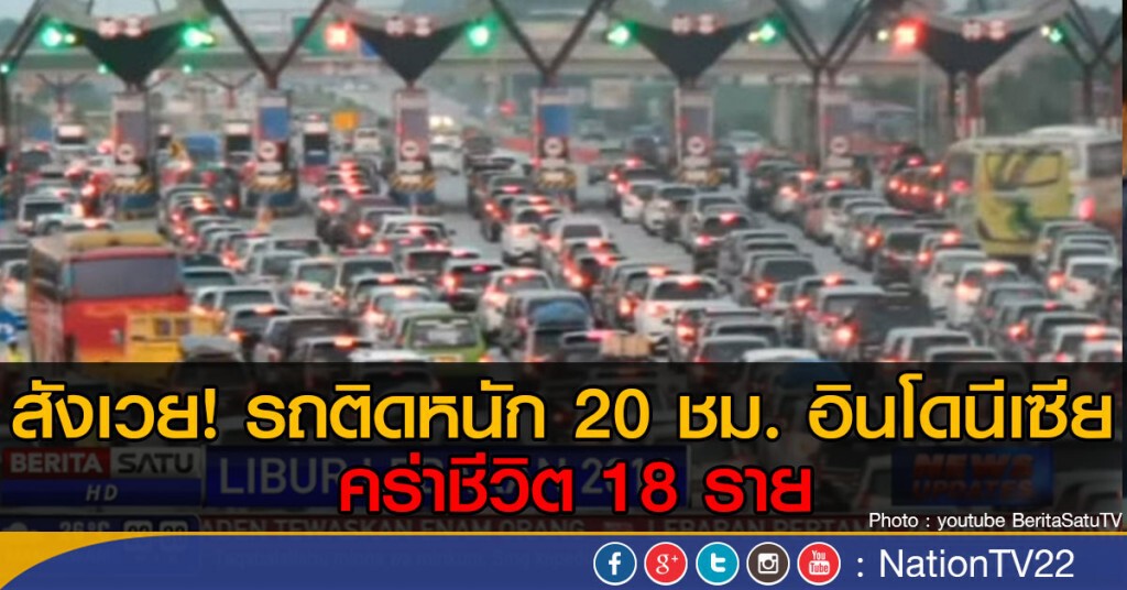 รถติดหนักในอินโดนีเซีย ทำคนเสียชีวิต 18 ราย