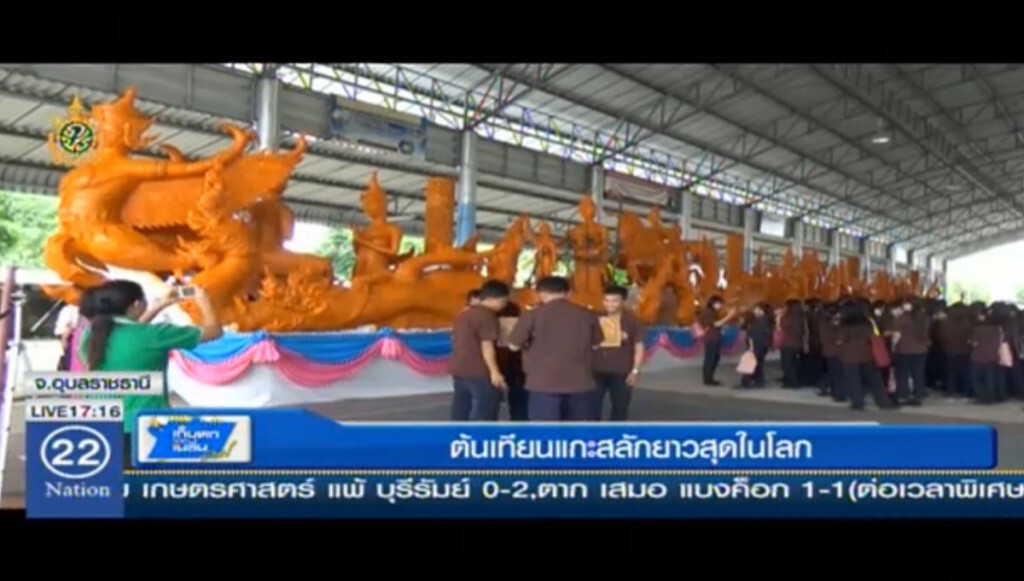ต้นเทียนแกะสลักยาวสุดในโลก