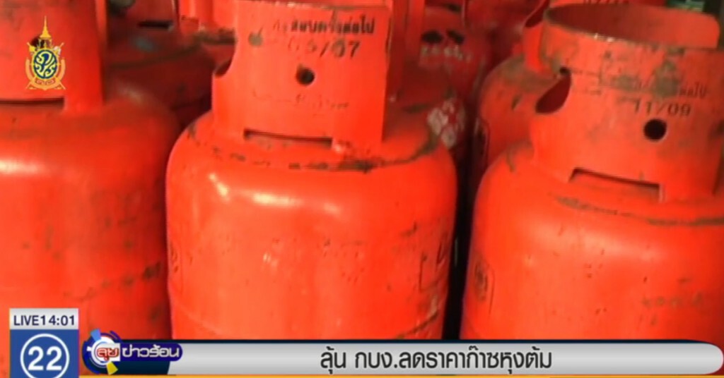 ลุ้น กบง.ลดราคาก๊าซหุงต้ม ลุ้น กบง.ลดราคาก๊าซหุงต้ม