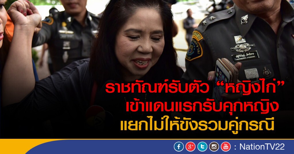 ราชทัณฑ์รับตัว "หญิงไก่" เข้าแดนแรกรับคุกหญิง ราชทัณฑ์รับตัว "หญิงไก่" เข้าแดนแรกรับคุกหญิง