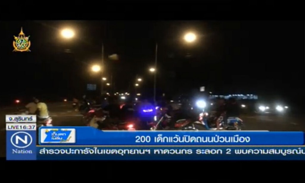 200 เด็กแว้น ปิดถนนป่วนเมือง