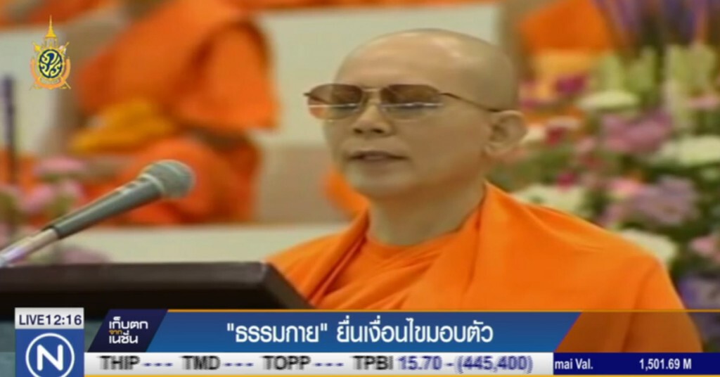 "ธรรมกาย" ยื่นเงื่อนไขมอบตัว