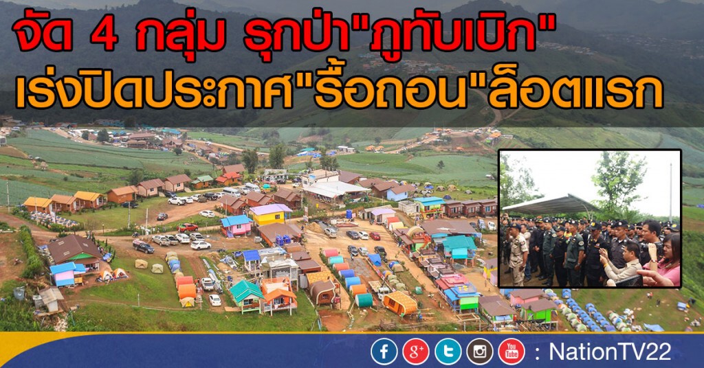 จัด 4 กลุ่ม รุกป่า"ภูทับเบิก"
เร่งปิดประกาศ"รื้อถอน"ล็อตแรก