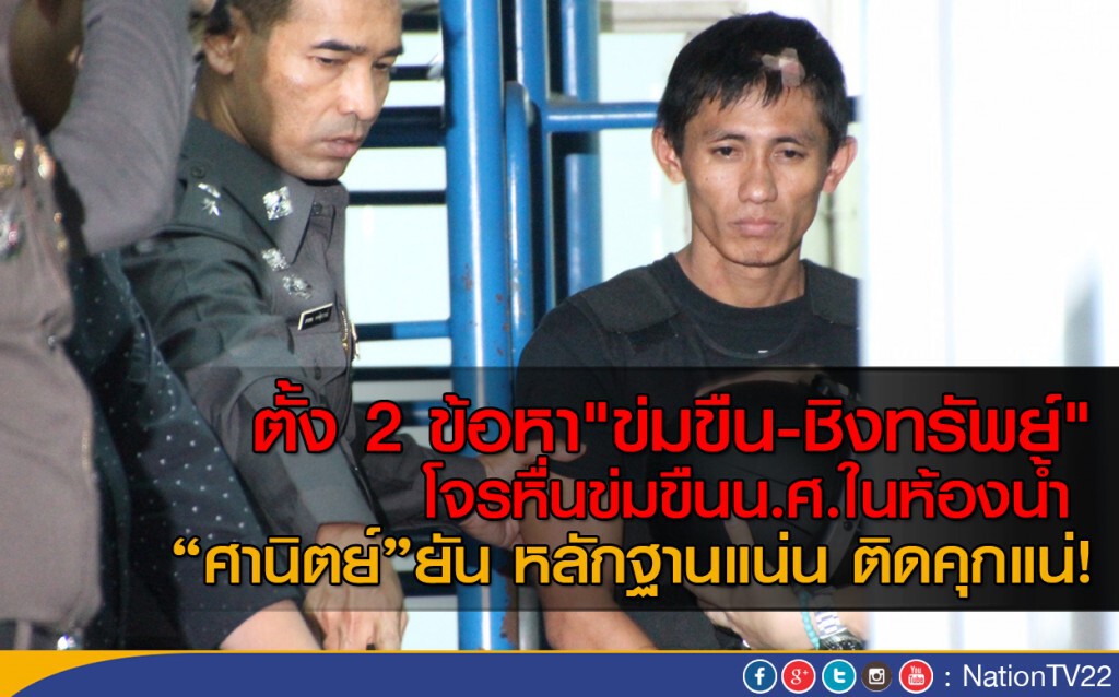 ตร.ตั้ง 2 ข้อหา"ข่มขืน-ชิงทรัพย์" โจรหื่นข่มขืนนศ.สาวในห้องน้ำ ตร.ตั้ง 2 ข้อหา"ข่มขืน-ชิงทรัพย์" โจรหื่นข่มขืนนศ.สาวในห้องน้ำ