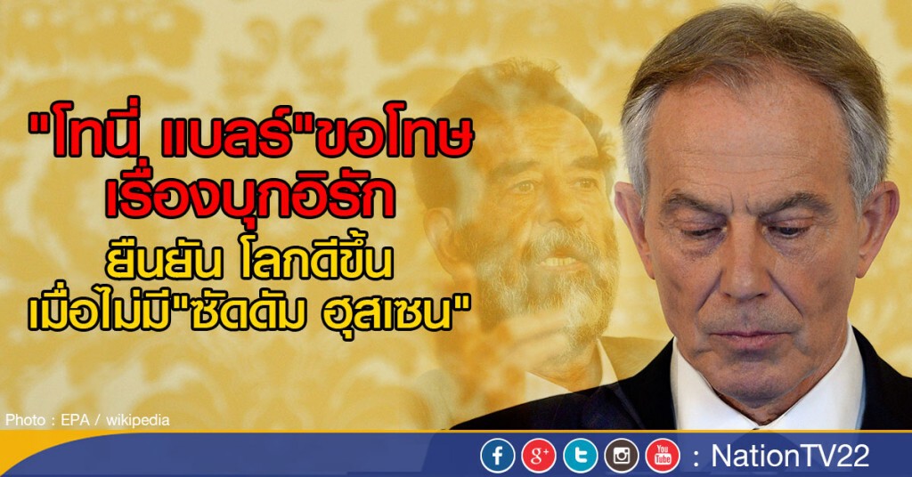 "โทนี่ แบลร์" ขอโทษเรื่องบุกอิรัก "โทนี่ แบลร์" ขอโทษเรื่องบุกอิรัก