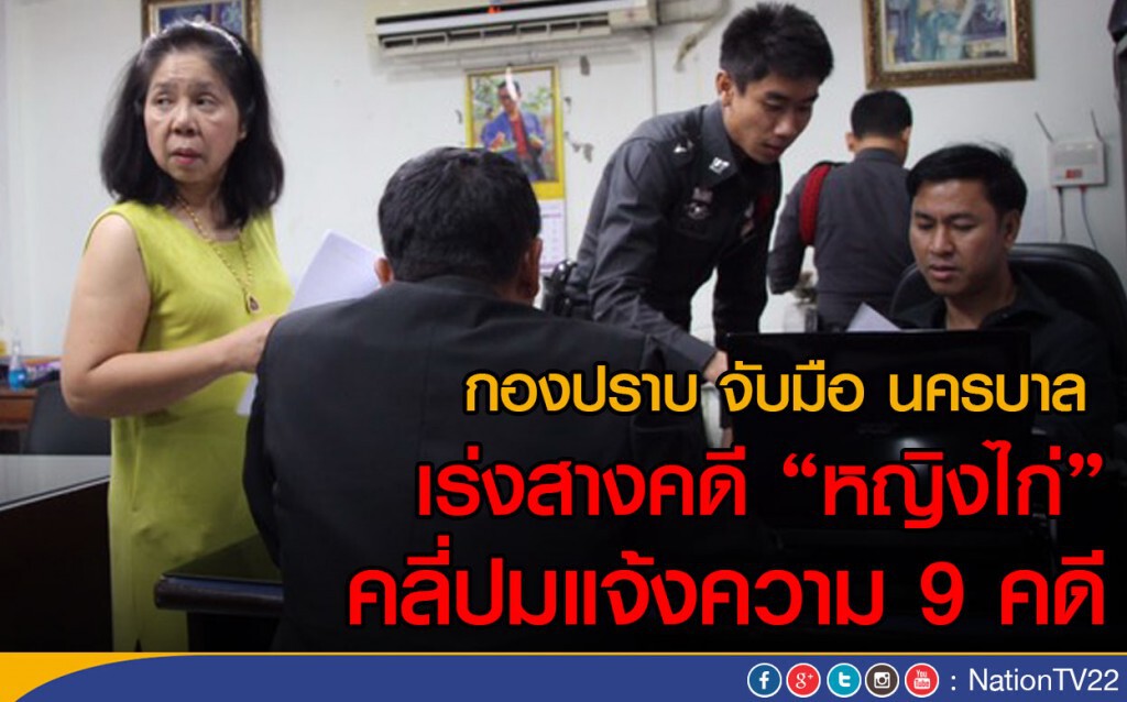 กองปราบ จับมือ นครบาล
เร่งสางคดีหญิงไก่ คลี่ปมแจ้งความ 9 คดี