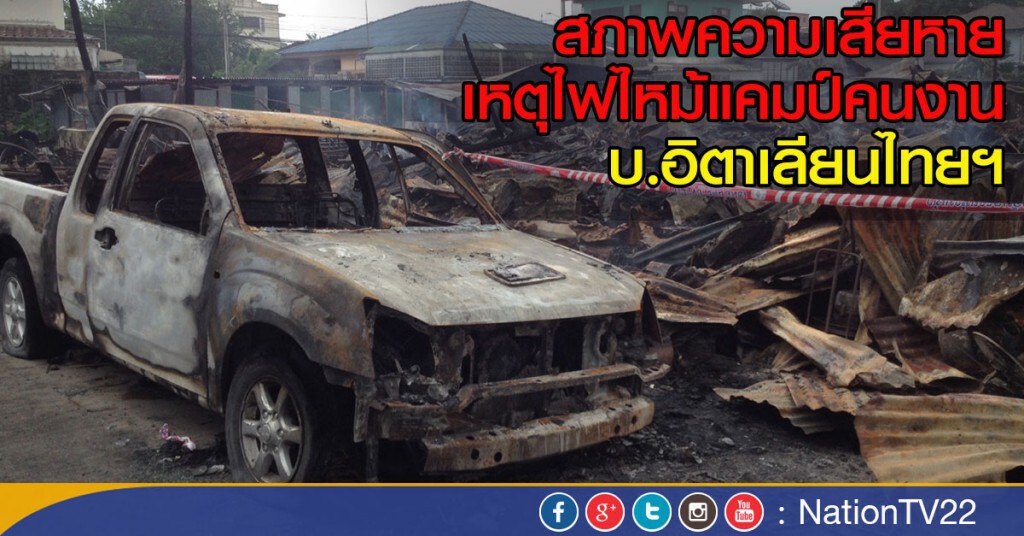 ภาพชุด ความเสียหายจากเหตุ ไฟไหม้แคมป์คนงาน บ.อิตาเลียนไทยฯ ภาพชุด ความเสียหายจากเหตุ ไฟไหม้แคมป์คนงาน บ.อิตาเลียนไทยฯ