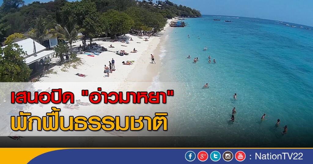 เสนอปิด "อ่าวมาหยา" พักฟื้นธรรมชาติ