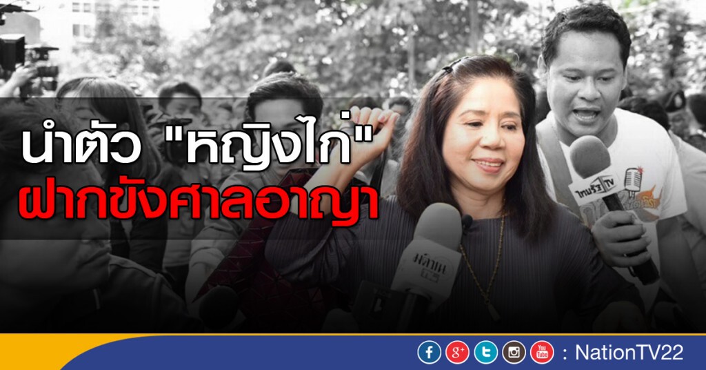 นำตัว "หญิงไก่" ฝากขังศาลอาญา