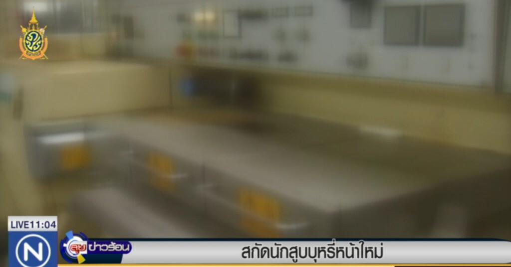 สกัดนักสูบบุหรี่หน้าใหม่ สกัดนักสูบบุหรี่หน้าใหม่