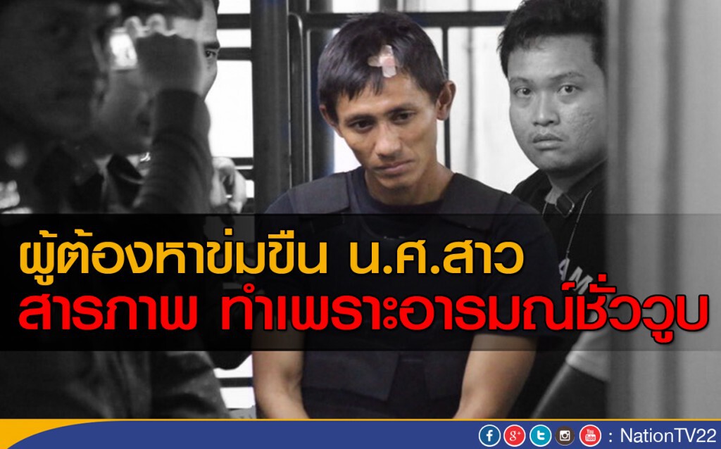 ผู้ต้องหาข่มขืน น.ศ.สาว สารภาพ ทำเพราะอารมณ์ชั่ววูบ ผู้ต้องหาข่มขืน น.ศ.สาว สารภาพ ทำเพราะอารมณ์ชั่ววูบ