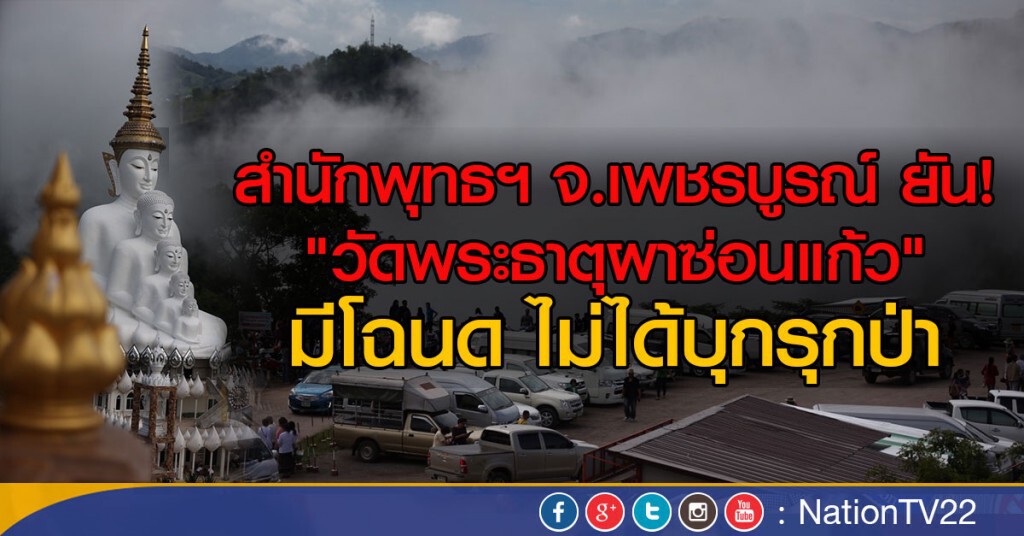 "วัดพระธาตุผาซ่อนแก้ว" ยันมีโฉนด ไม่ได้บุกรุกป่า "วัดพระธาตุผาซ่อนแก้ว" ยันมีโฉนด ไม่ได้บุกรุกป่า