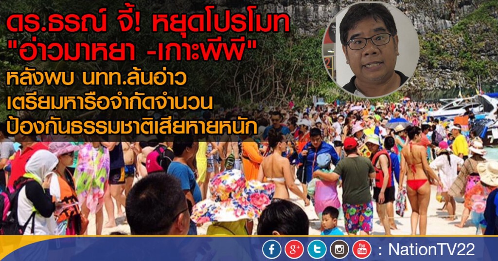 ดร.ธรณ์ จี้! หยุดโปรโมท "อ่าวมาหยา -เกาะพีพี"
หลังพบ นทท.ล้นอ่าว เตรียมหารือจำกัดจำนวน
