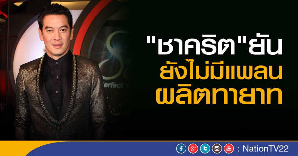 "ชาคริต"ยัน ยังไม่มีแพลนผลิตทายาท "ชาคริต"ยัน ยังไม่มีแพลนผลิตทายาท