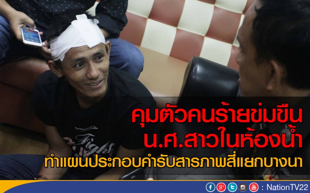 คุมตัวคนร้าย ข่มขืน น.ศ.สาวในห้องน้ำ ทำแผนฯสี่แยกบางนา คุมตัวคนร้าย ข่มขืน น.ศ.สาวในห้องน้ำ ทำแผนฯสี่แยกบางนา