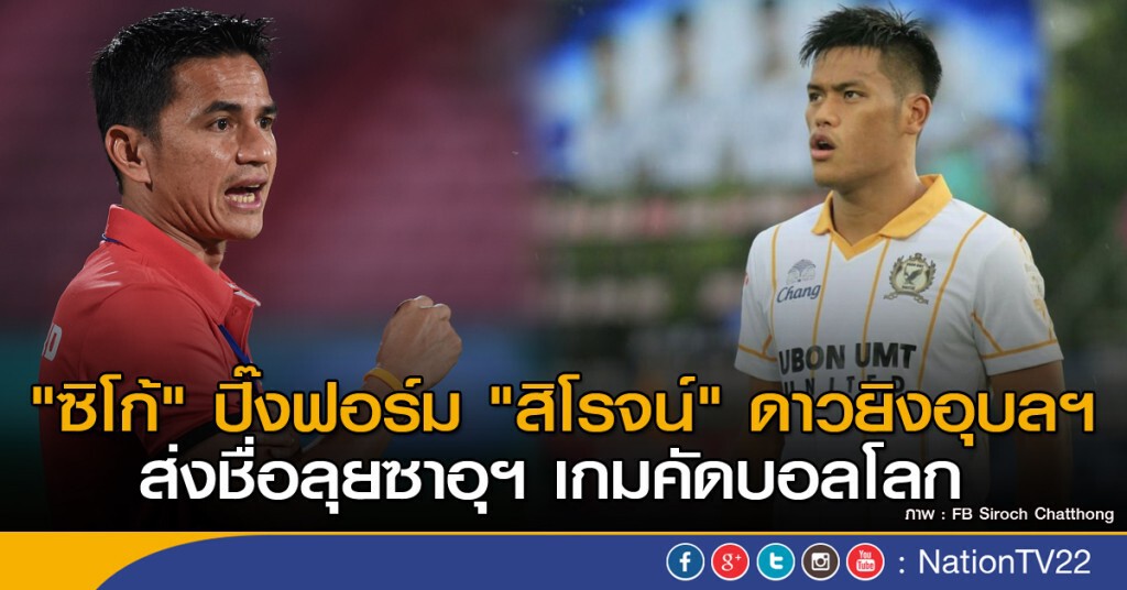 "ซิโก้" ปิ๊งฟอร์ม "สิโรจน์" ศูนย์หน้าอุบลฯ "ซิโก้" ปิ๊งฟอร์ม "สิโรจน์" ศูนย์หน้าอุบลฯ