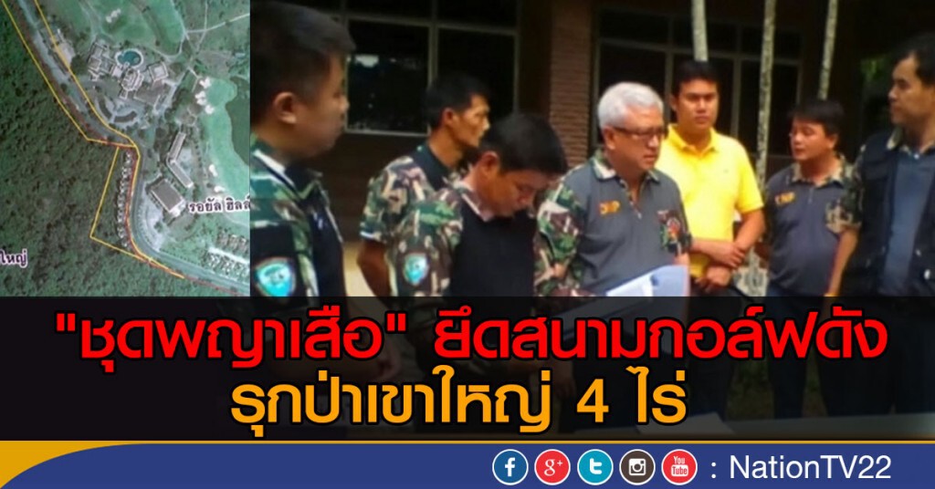 "พญาเสือ" ยึดสนามกอล์ฟรุกป่าเขาใหญ่ "พญาเสือ" ยึดสนามกอล์ฟรุกป่าเขาใหญ่