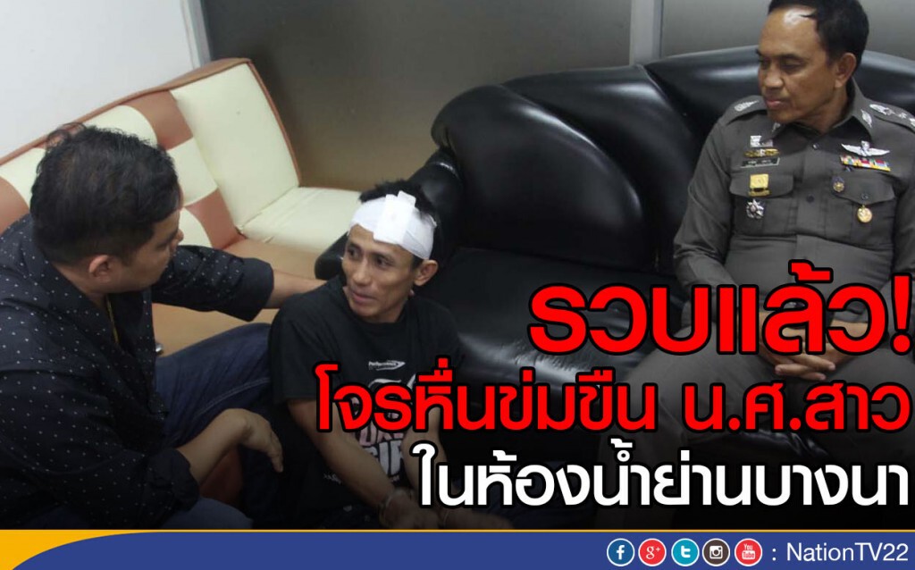 รวบแล้ว! โจรหื่นข่มขืน น.ศ. ในห้องน้ำย่านบางนา รวบแล้ว! โจรหื่นข่มขืน น.ศ. ในห้องน้ำย่านบางนา