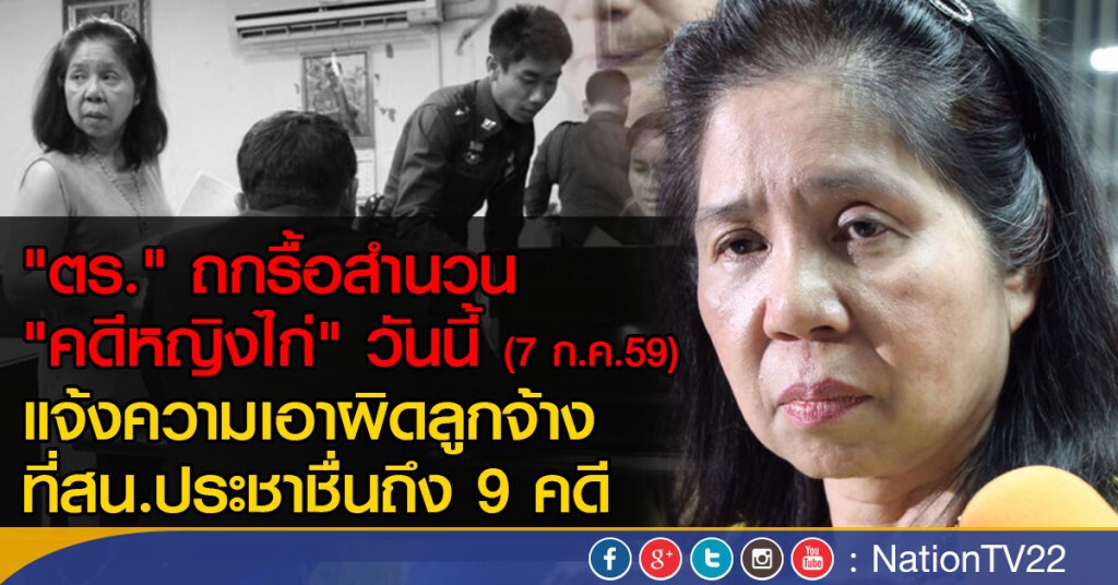 "ตร." ถกรื้อสำนวน "คดีหญิงไก่" วันนี้ "ตร." ถกรื้อสำนวน "คดีหญิงไก่" วันนี้