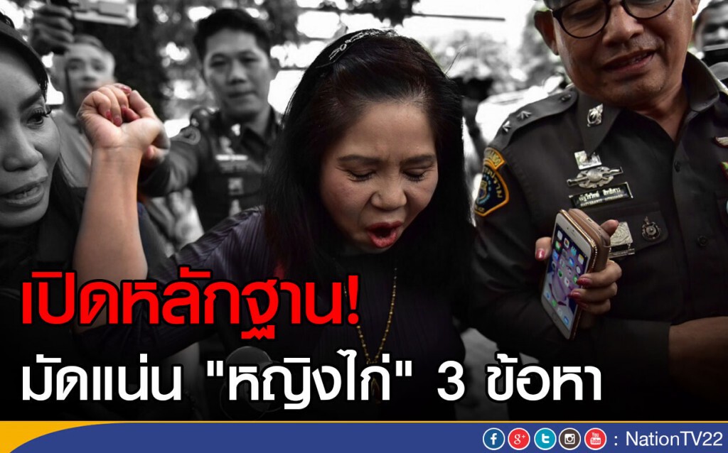 เปิดหลักฐาน! มัดแน่น "หญิงไก่" 3 ข้อหา เปิดหลักฐาน! มัดแน่น "หญิงไก่" 3 ข้อหา
