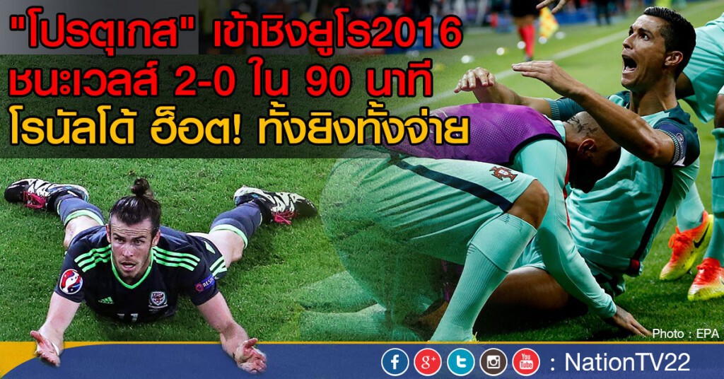 "โปรตุเกส" เข้าชิงยูโร2016
ชนะเวลส์ 2-0 ใน 90 นาที
โรนัลโด้ ฮ็อต! ทั้งยิงทั้งจ่าย