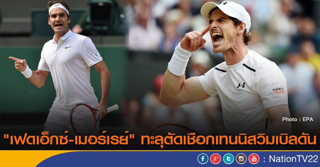 "เฟดเอ็กซ์-เมอร์เรย์" ทะลุตัดเชือกเทนนิสวิมเบิลดัน