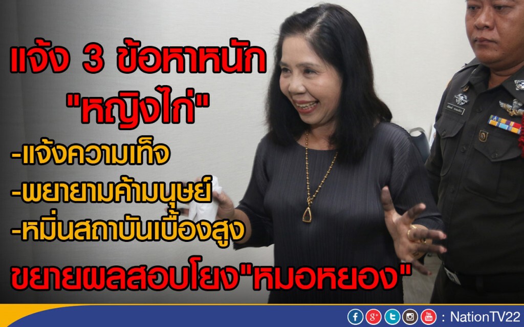 แจ้ง 3 ข้อหาหนัก "หญิงไก่" ขยายผลสอบโยง"หมอหยอง" แจ้ง 3 ข้อหาหนัก "หญิงไก่" ขยายผลสอบโยง"หมอหยอง"