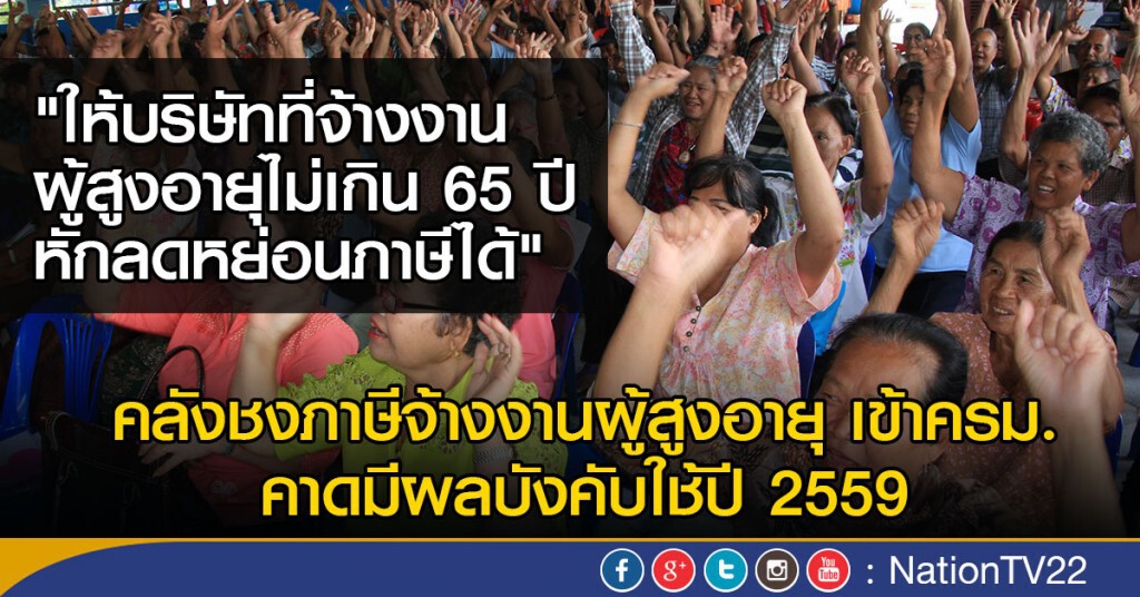 ดันภาษีจ้างงานผู้สูงอายุเข้า ครม.