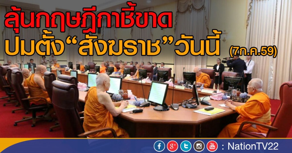 ลุ้นกฤษฎีกาชี้ขาด ปมตั้ง"สังฆราช"วันนี้