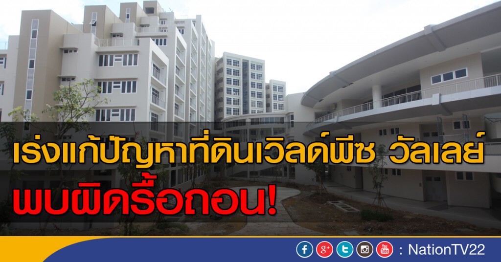 เร่งแก้ปัญหาที่ดินเวิลด์พีซ วัลเลย์ พบผิดรื้อถอน